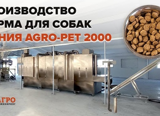 AGRO-PET - решение для бизнеса на производстве кормов для кошек и собак