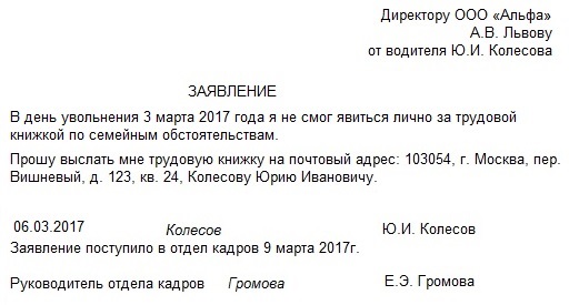 Заявление на увольнение с просьбой выслать трудовую книжку по почте образец