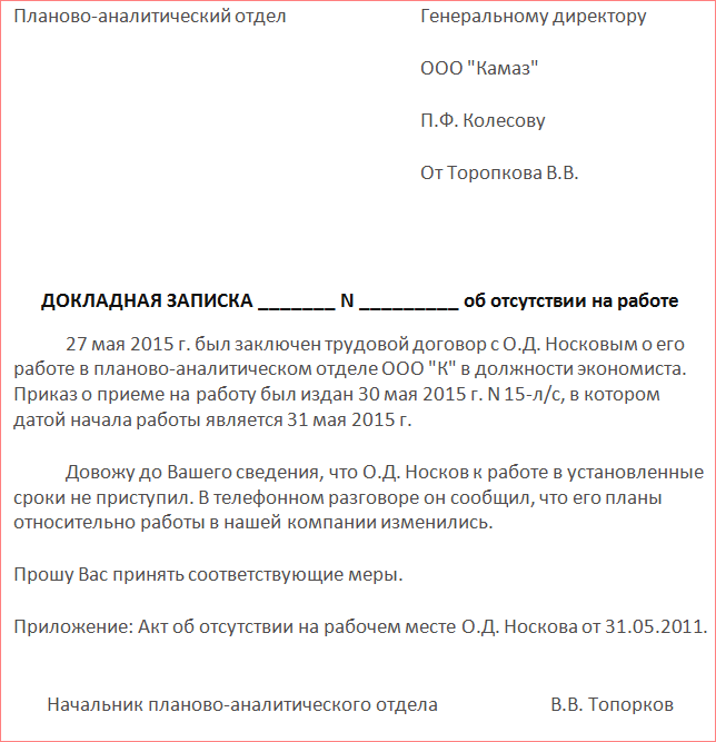 Докладная о неявке на работу образец